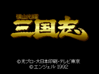 Yokoyama Mitsuteru: Sangokushi title screen for Super Famicom